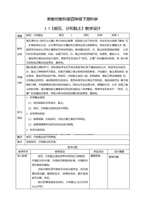 新教材教科版四年级下册科学35岩石沙和黏土教案