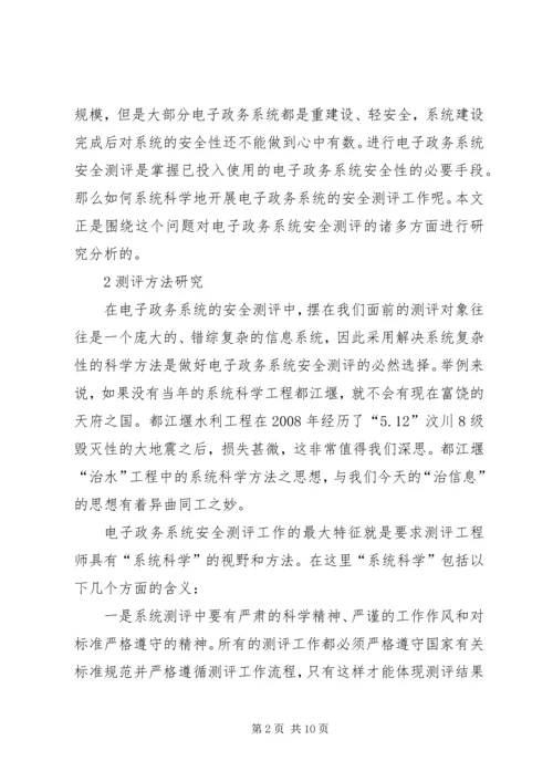 信息安全测评[电子政务系统信息安全测评研究].docx