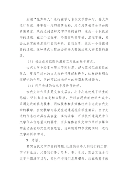 应用型背景下古代文学教学的当代性转换论文.docx