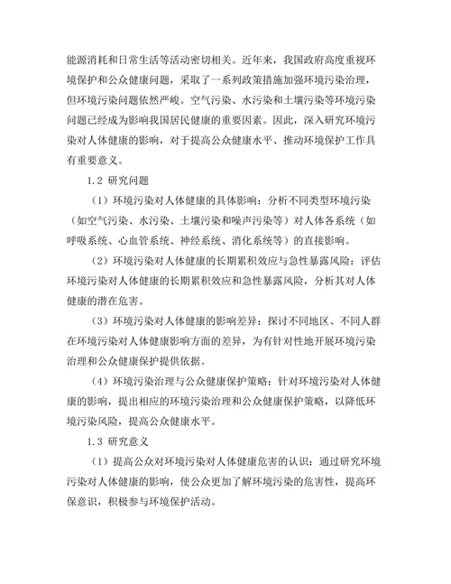 环境污染对人体健康的影响评估