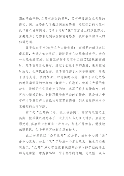 李白《独坐敬亭山》古诗翻译及赏析.docx