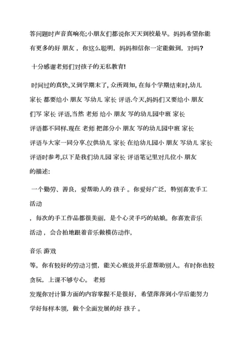 评语大全之幼儿大班家长月评语.docx
