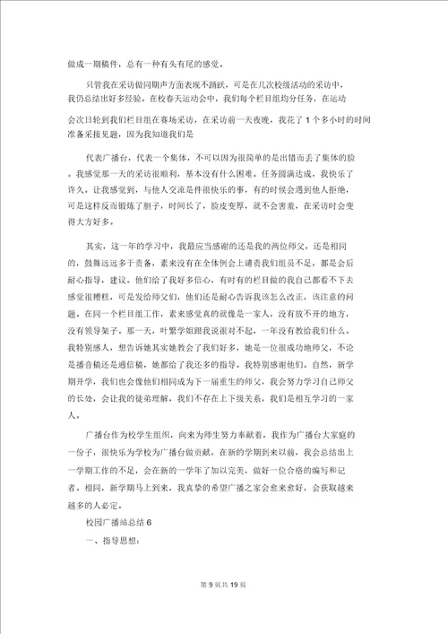 校园广播站总结范文十篇