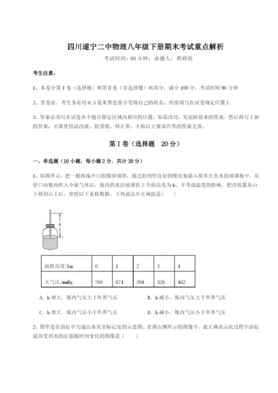 小卷练透四川遂宁二中物理八年级下册期末考试重点解析试卷（含答案详解版）.docx