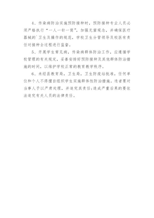 学校疾病预防管理制度.docx