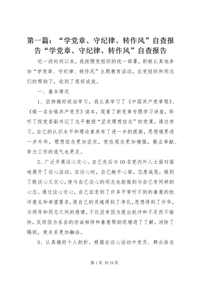 第一篇：“学党章、守纪律、转作风”自查报告“学党章、守纪律、转作风”自查报告.docx