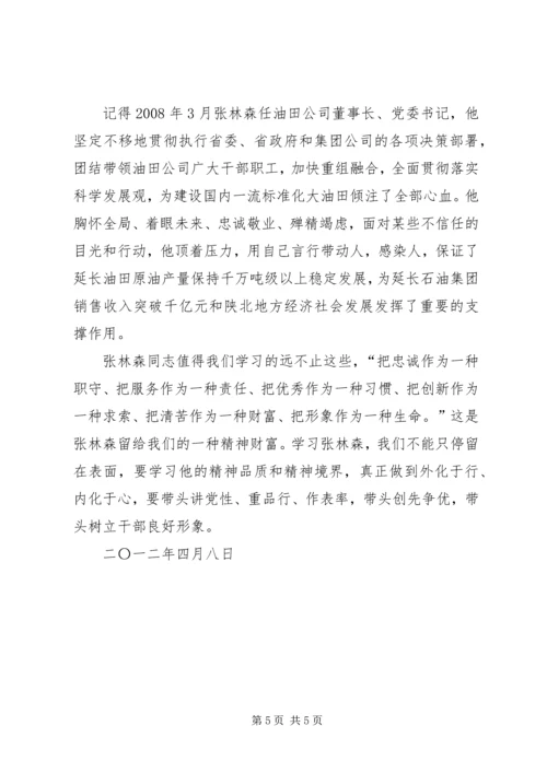 学习张林森同志先进事迹心得体会张军 (2).docx