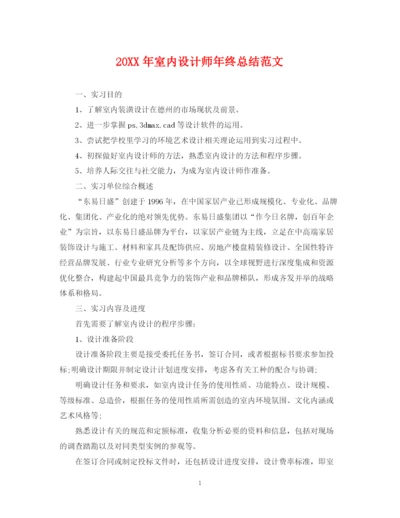 精编之室内设计师年终总结范文2.docx