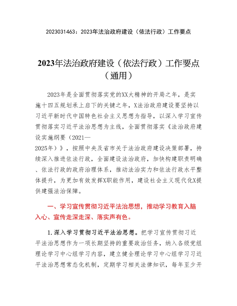 20230315：2023年法治政府建设（依法行政）工作要点.docx