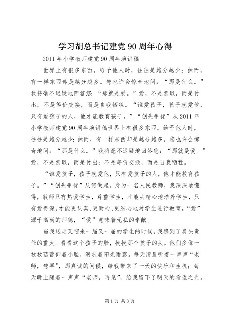 学习胡总书记建党90周年心得.docx