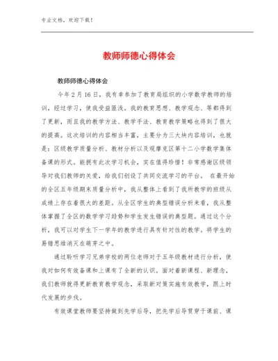 最新教师师德心得体会优选范文23篇合集.docx