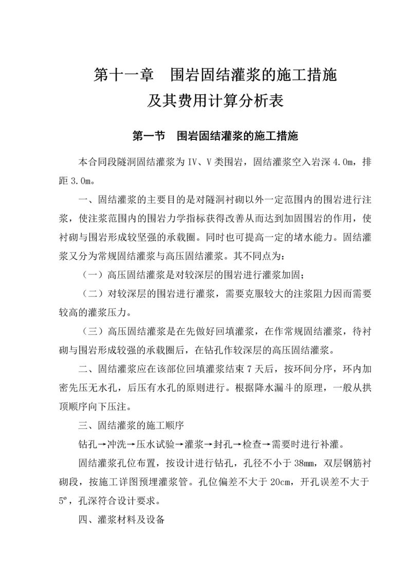 第十一章--围岩固结灌浆的施工措施及其费用计算分析表.docx