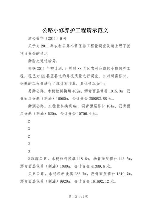 公路小修养护工程请示范文.docx