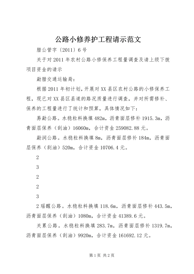 公路小修养护工程请示范文.docx