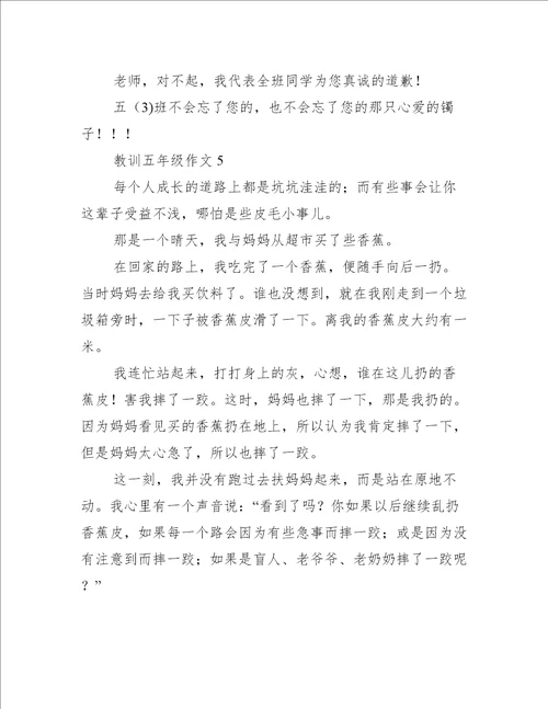 教训五年级作文