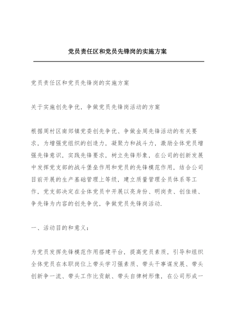 党员责任区和党员先锋岗的实施方案.docx