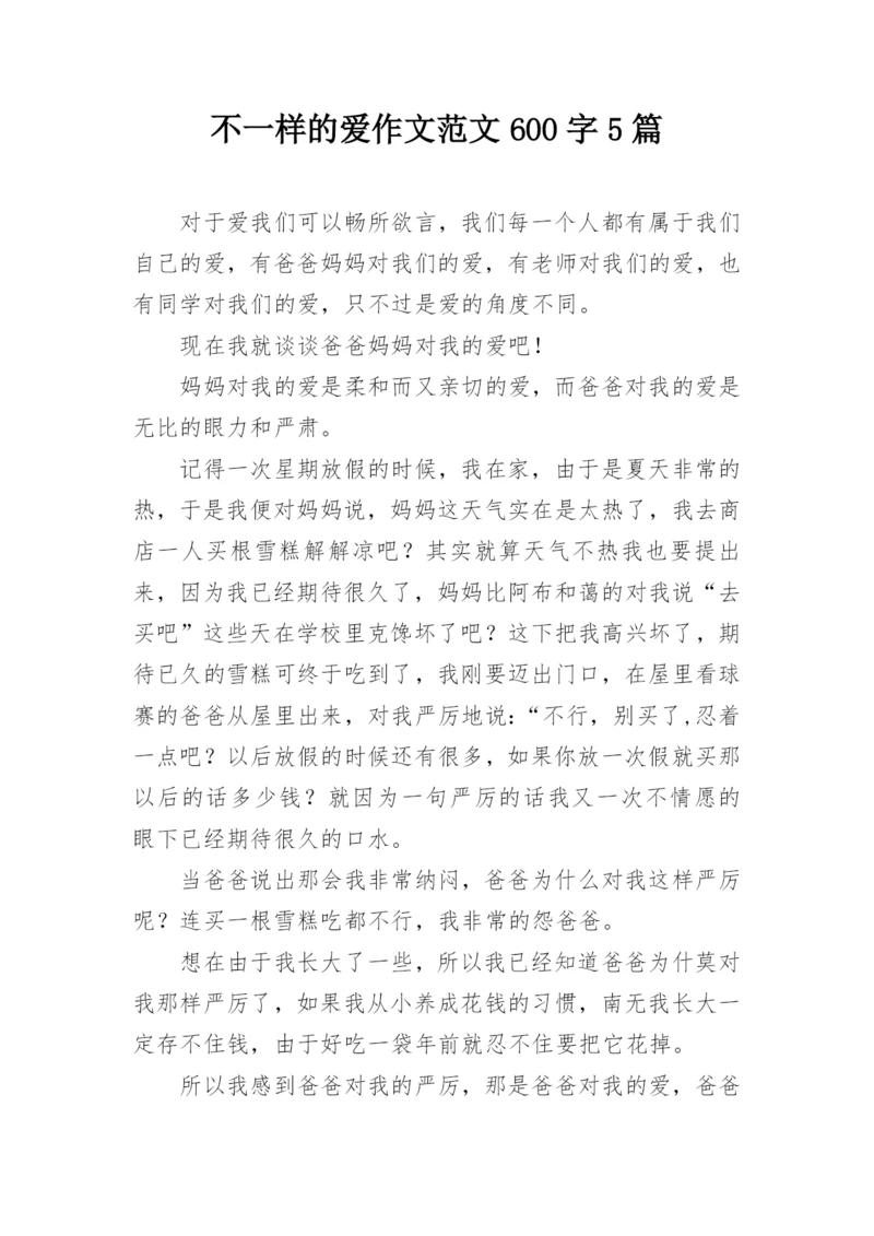 不一样的爱作文范文600字5篇.docx