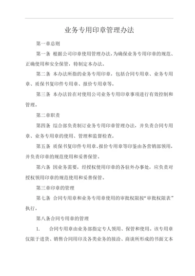 单位公司企业规章制度业务专用印章管理办法.docx