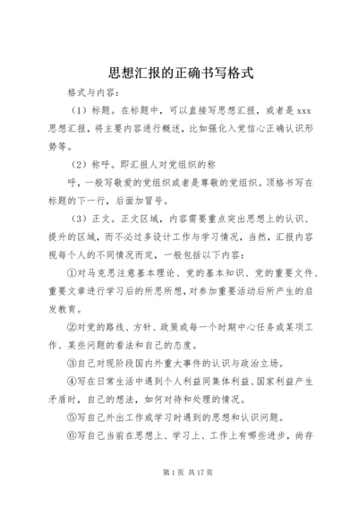 思想汇报的正确书写格式.docx