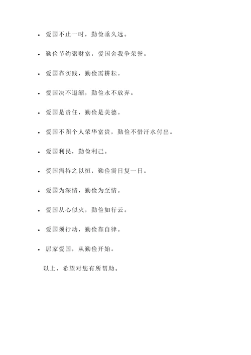 爱国勤俭之类的名言警句