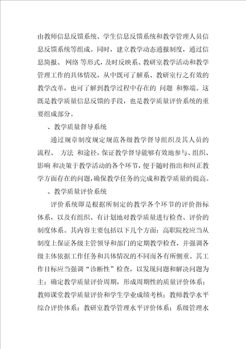 关于构建高职院校教学质量监控体系的思考