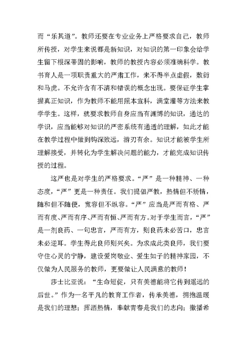 爱岗敬业,共铸师魂--师德师风演讲稿