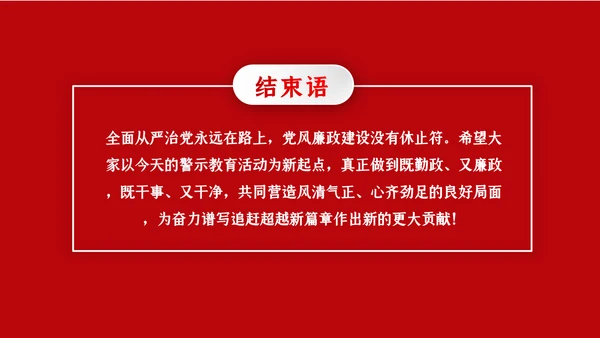 加强党性修养预防职务犯罪廉政党课讲稿PPT模板
