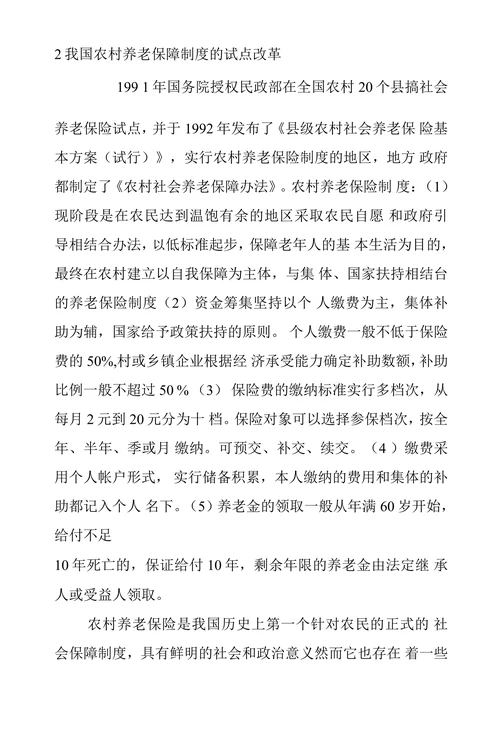试析我国养老保障及其立法