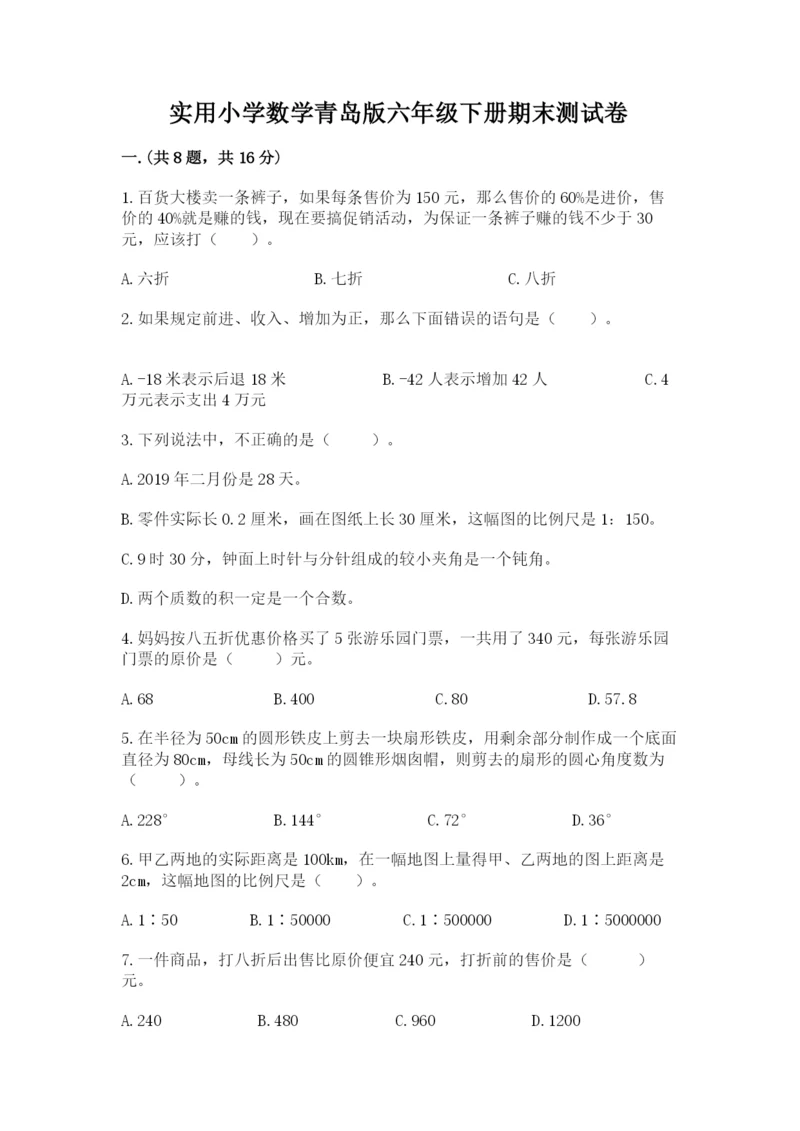 实用小学数学青岛版六年级下册期末测试卷及参考答案（预热题）.docx