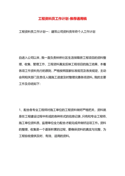 工程资料员工作计划.docx