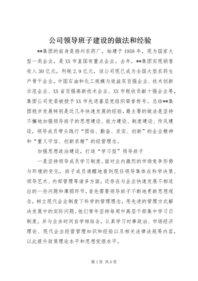 公司领导班子建设的做法和经验.docx