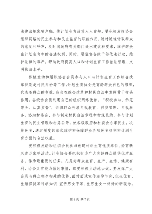 发挥计生协会优势建设和谐社会.docx