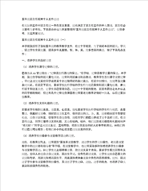 五年级班主任期末个人工作总结