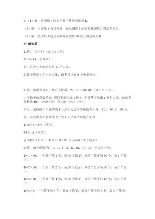 人教版五年级下册数学期末测试卷精品（典优）.docx