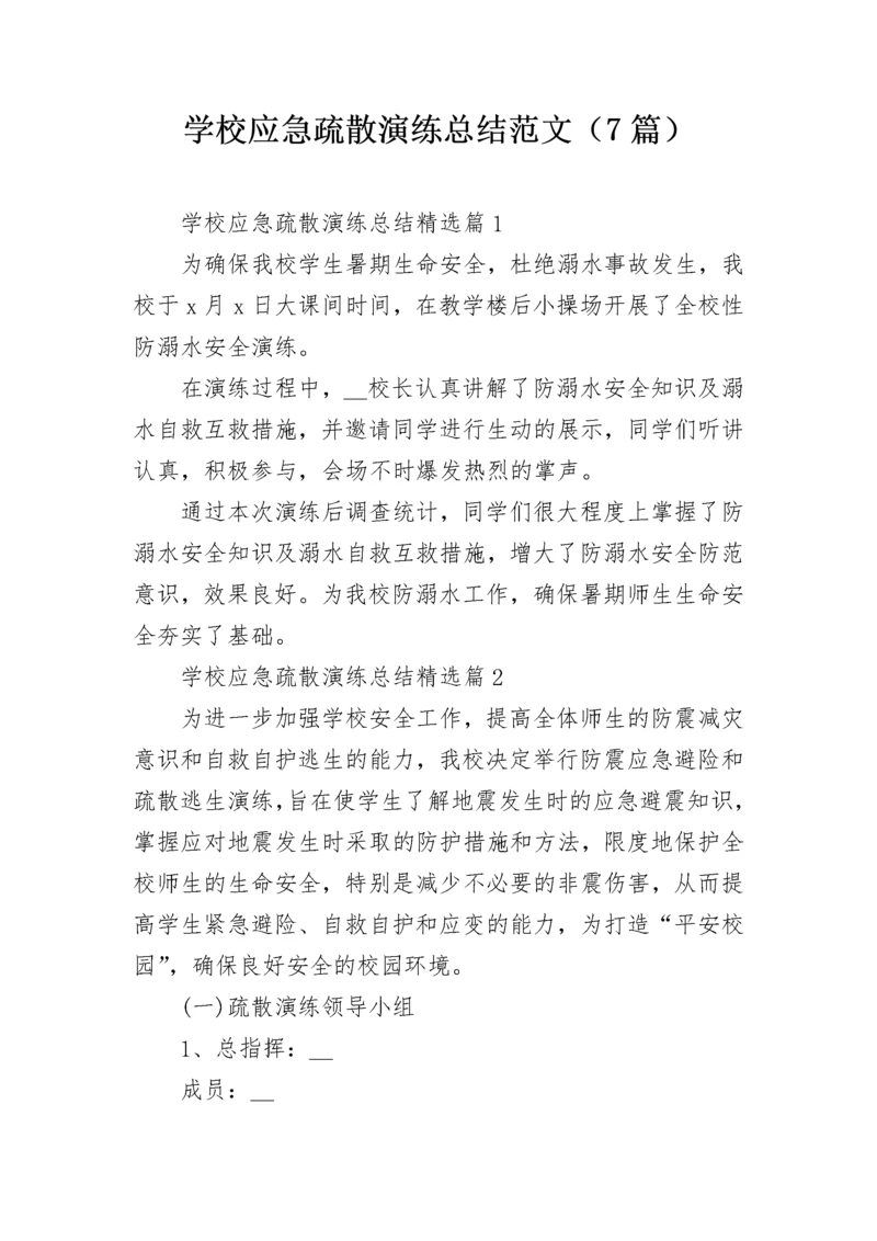 学校应急疏散演练总结范文（7篇）.docx