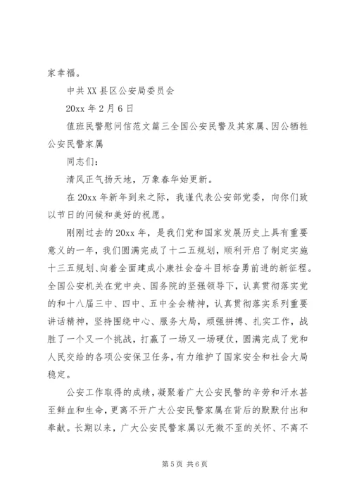 值班民警慰问信范文.docx