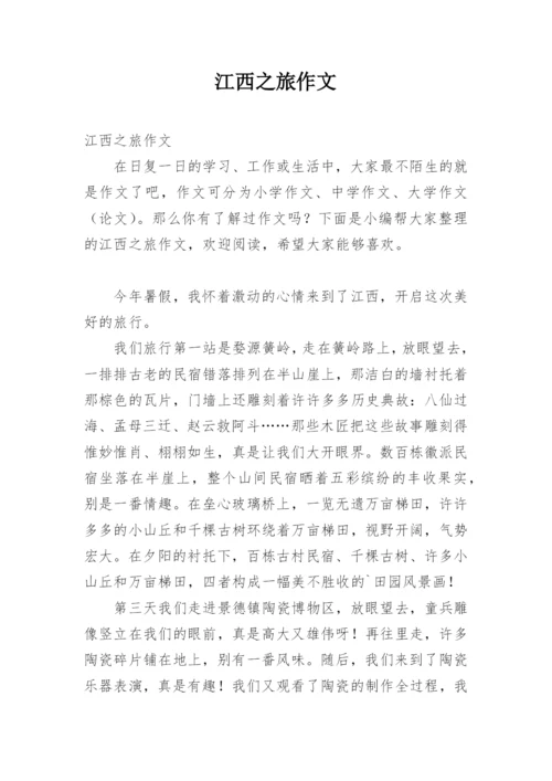 江西之旅作文.docx