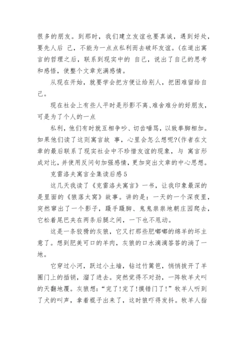 克雷洛夫寓言全集读后感优秀范文300字.docx