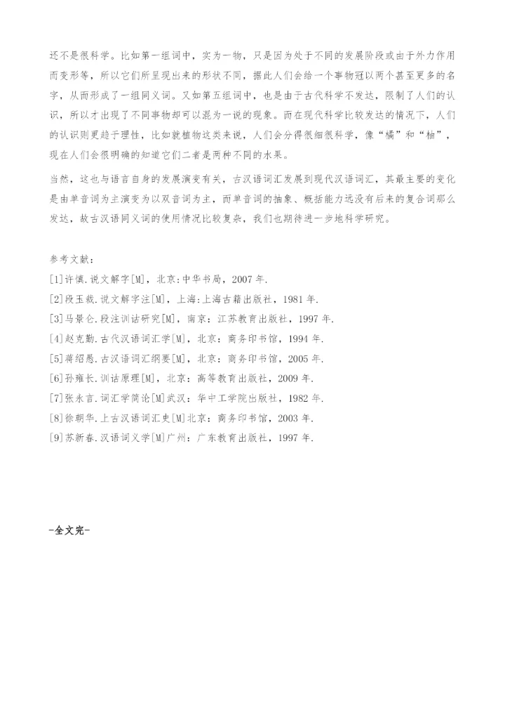 上古汉语同义词判定与使用的基本特征探究-析言.docx