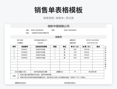 销售单表格模板