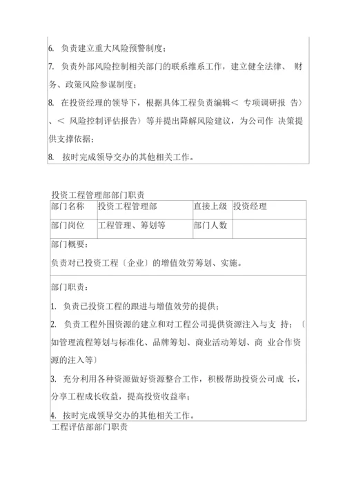 私募股权投资基金管理公司部门划分与职责.docx