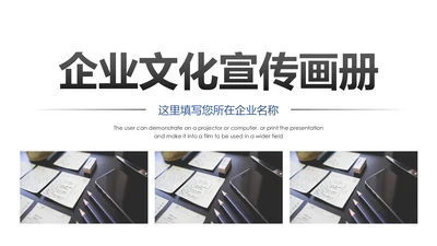 企业宣传画册企业文化照片墙展示PPT模板