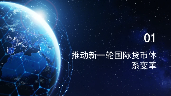坚定践行全球治理倡议持续推进全球金融治理改革完善ppt课件