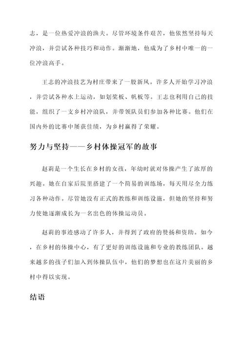 美丽乡村运动员事迹介绍