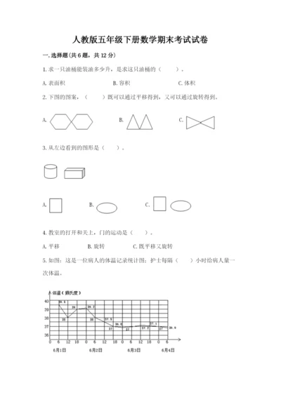 人教版五年级下册数学期末考试试卷及答案（基础+提升）.docx