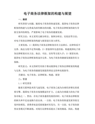电子商务法律框架的构建与展望