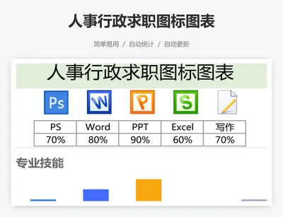 人事行政求职图标图表