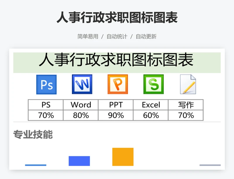 人事行政求职图标图表