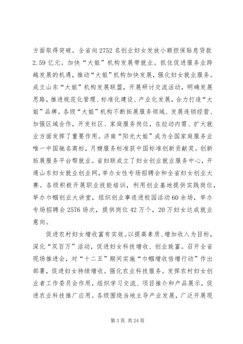 妇联领导在省妇联常委会上的工作汇报.docx