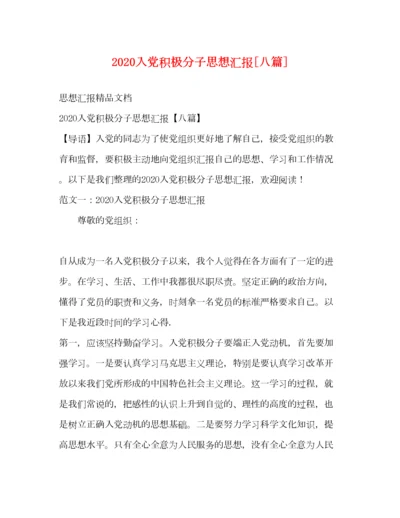 2023年入党积极分子思想汇报[八篇].docx